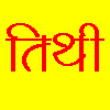Indian Tithi for Groom Bride